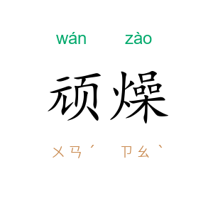 顽燥