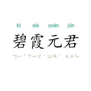 碧霞元君
