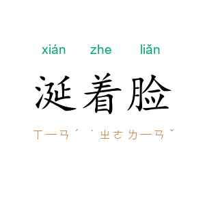涎着脸