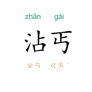沾丐