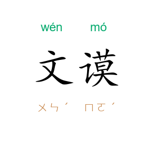 文谟