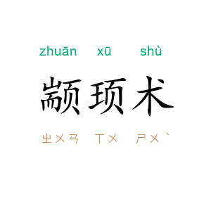 颛顼术