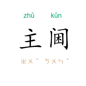 主阃