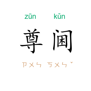 尊阃