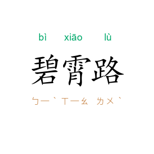 碧霄路