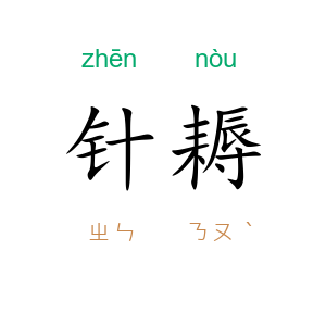 针耨