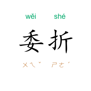 委折