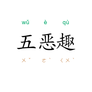 五恶趣