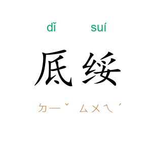 厎绥