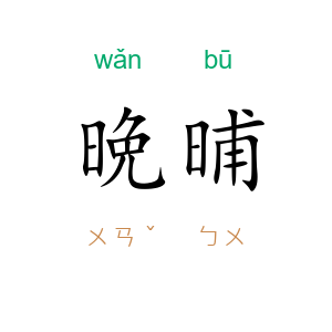 晩晡