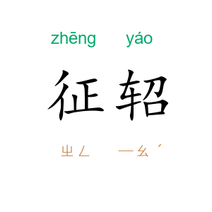 征轺