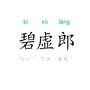 碧虚郎