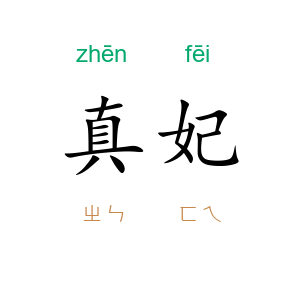 真妃