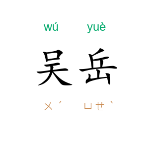 吴岳