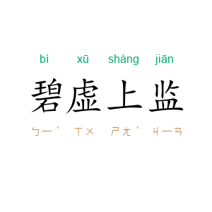 碧虚上监