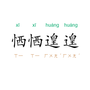 恓恓遑遑