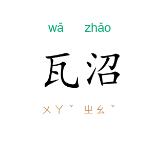 瓦沼