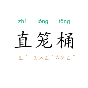 直笼桶