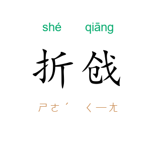 折戗