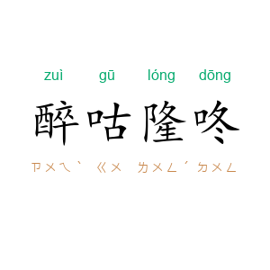 醉咕隆咚