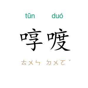 啍喥