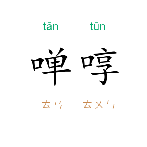 啴啍