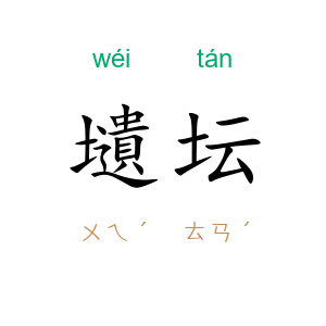 壝坛
