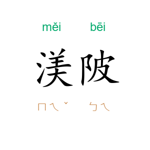 渼陂