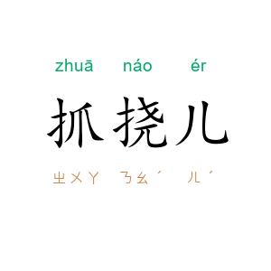 抓挠儿