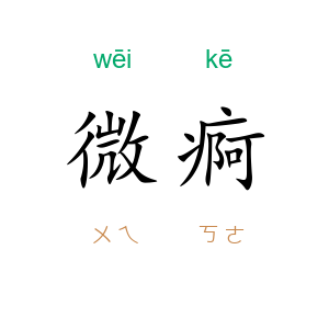 微痾