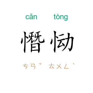 憯恸