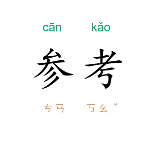 参考