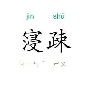 寖疎