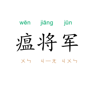 瘟将军