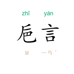 巵言