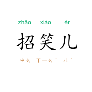 招笑儿