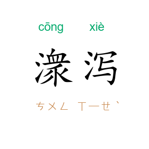 潨泻