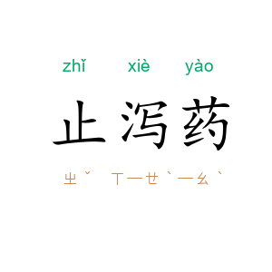 止泻药