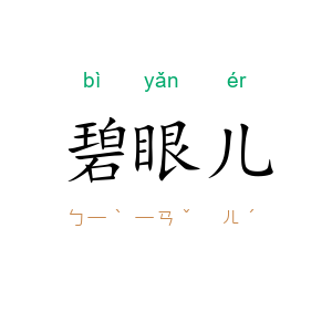 碧眼儿