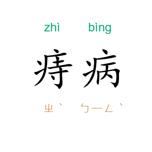 痔病