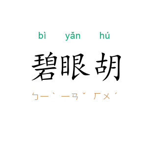 碧眼胡