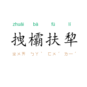 拽欛扶犂
