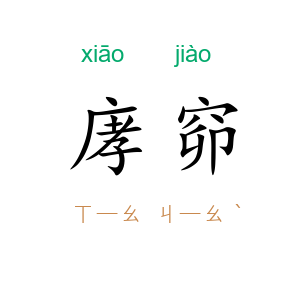 庨窌