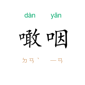 噉咽