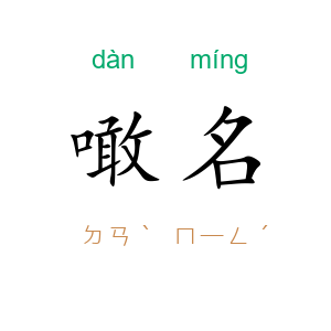 噉名