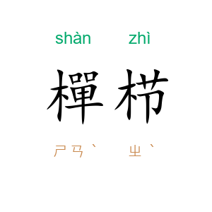 樿栉