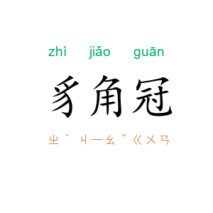 豸角冠