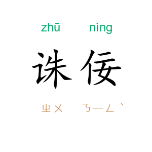 诛佞