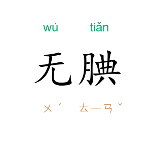 无腆