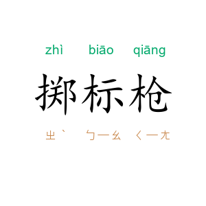 掷标枪